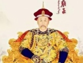 关于雍正的一些常见错误