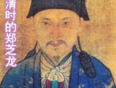 郑芝龙的黑人卫队