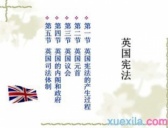 英国宪法的历史发展