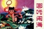 哪吒闹海的神话故事