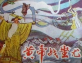 黄帝大战蚩尤的神话故事