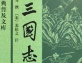 三国演义和三国志哪本书更贴近真实的历史