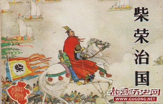周世宗柴荣为何被评中国历史上最完美的皇帝
