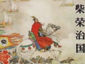 周世宗柴荣为何被评中国历史上最完美的皇帝