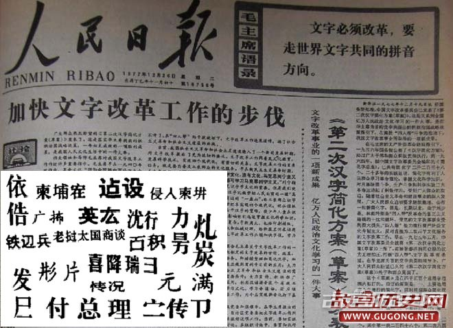 大图：人民日报发表二简字草案，头版同时强调汉字要走拼音方向。小图：部分二简字