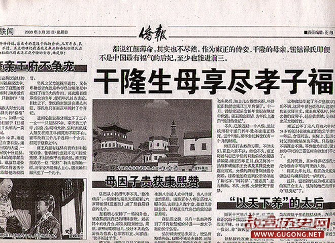 2008年，某海外《侨报》刊文“干隆生母享尽孝子福”