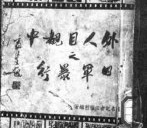 解密日本史学界如何看南京大屠杀