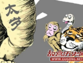 说说“犯太岁”中的“太岁”到底是何方神圣?