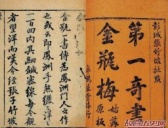 第一奇书《金瓶梅》的另类解读