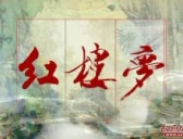 谁是《红楼梦》故事的真正原创者?
