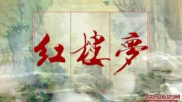 谁是《红楼梦》故事的真正原创者？
