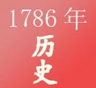 公元1786年历史年表 公元1786年历史大事 公元1786年大事记
