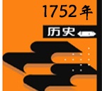 公元1752年历史年表 公元1752年历史大事 公元1752年大事记