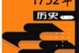 公元1752年历史年表 公元1752年历史大事 公元1752年大事记