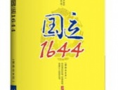 公元1644年历史年表 公元1644年历史大事 公元1644年大事记