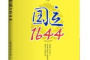 公元1644年历史年表 公元1644年历史大事 公元1644年大事记