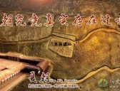第十三期:夏朝究竟真实存在过吗?