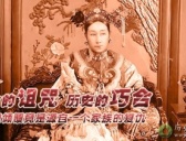 第十七期:宿命的诅咒 历史的巧合:清朝倾覆竟是源自一个家族的复仇