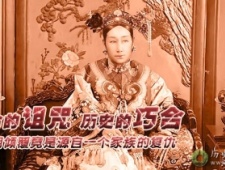 第十七期：宿命的诅咒 历史的巧合：清朝倾覆竟是源自一个家族的复仇