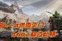 第二十期:揭秘关羽一族惨遭灭门 竟有后人躲过此祸