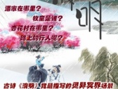 第九期:古诗“清明时节雨纷纷 路上行人欲断魂”竟是描写的灵异冥界场景