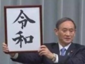 日本新年号依然源自中国:出自张衡《归田赋》