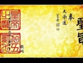 说说中国古代为什么没人造假圣旨?