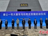 秦公一号大墓车马坑考古发掘正式启动