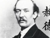 赫德:中国历史上官衔最高的外国人