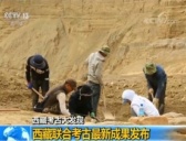 西藏联合考古最新成果发布 1500年文化脉络连续性证据出土