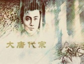唐代宗李豫:中国历史上最痴情的皇帝