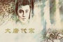 唐代宗李豫:中国历史上最痴情的皇帝