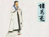 君臣际遇的最佳范本:说说诸葛亮的长处与短处