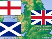 300年前苏格兰为什么和英格兰合并
