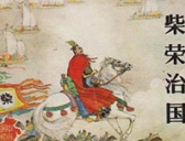 五代第一明君柴荣的故事 柴荣的老婆是谁?