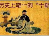小善掩大恶:揭开“好好先生”冯道的真实面目