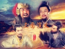 浅谈三国演义与三国志真假:演义亦不可全当真,史书也未必全真实