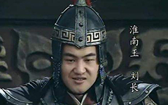 刘长生平简介 刘长为何没能当上皇帝？