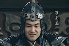刘长生平简介 刘长为何没能当上皇帝?