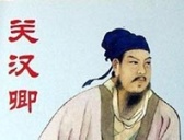 元曲四大家之首关汉卿简介 关汉卿是怎么死的?