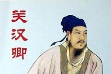 元曲四大家之首关汉卿简介 关汉卿是怎么死的?