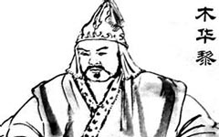 如何评价蒙古大将木华黎？他是如何加入成吉思汗的？
