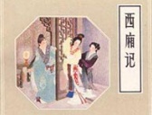 元代著名戏曲作家王实甫简介 王实甫人物结局