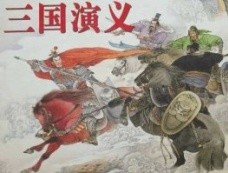 盘点《三国演义》中撰写不真实的地方