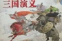 盘点《三国演义》中撰写不真实的地方