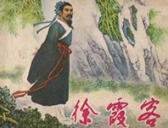 如何评价明代地理学家徐霞客 徐霞客的故事