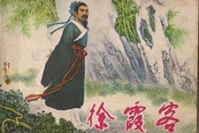 如何评价明代地理学家徐霞客 徐霞客的故事