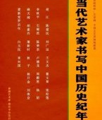 当代艺术家书写中国历史纪年