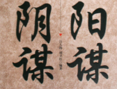 历史上最著名的四个阳谋,一个比一个无解!