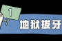 铁钳烙肉，活体取牙：这不是酷刑，是在治牙病